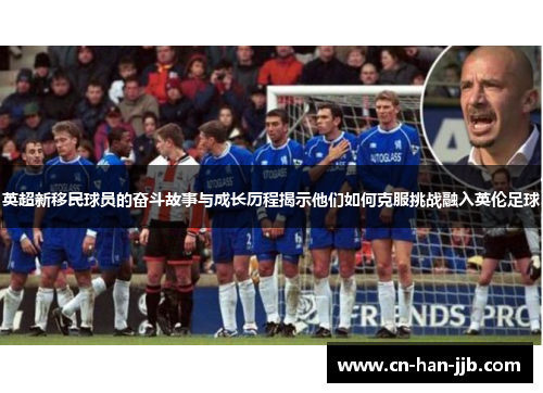 英超新移民球员的奋斗故事与成长历程揭示他们如何克服挑战融入英伦足球