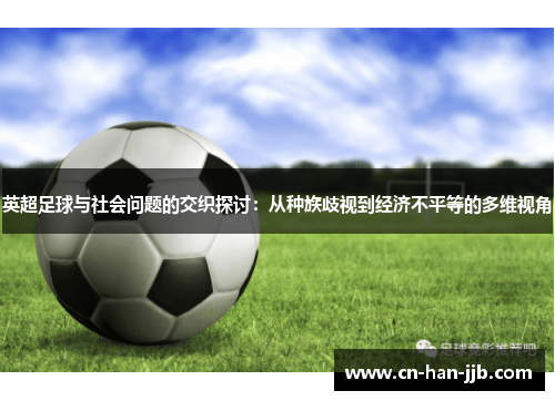 英超足球与社会问题的交织探讨:从种族歧视到经济不平等的多维视角