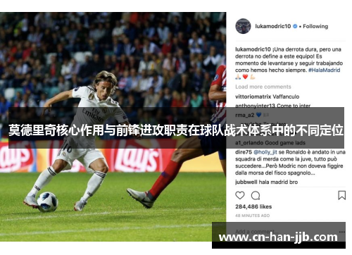莫德里奇核心作用与前锋进攻职责在球队战术体系中的不同定位