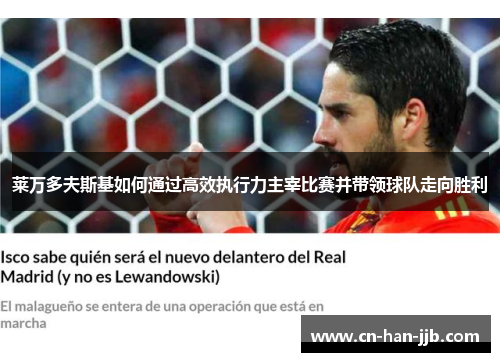 莱万多夫斯基如何通过高效执行力主宰比赛并带领球队走向胜利 莱万多夫斯基如何通过高效执行力主宰比赛并带领球队走向胜利
