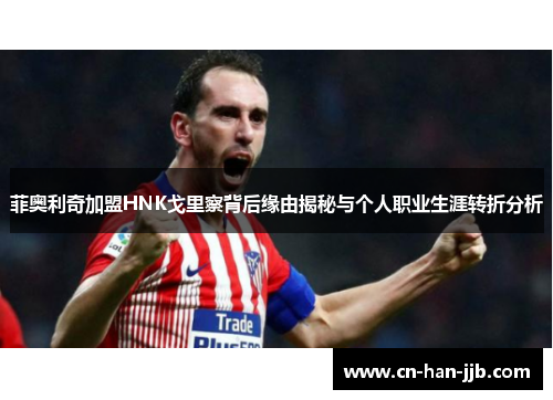 菲奥利奇加盟HNK戈里察背后缘由揭秘与个人职业生涯转折分析