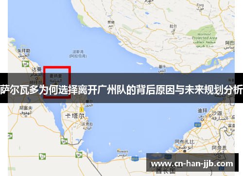 萨尔瓦多为何选择离开广州队的背后原因与未来规划分析 萨尔瓦多为何选择离开广州队的背后原因与未来规划分析