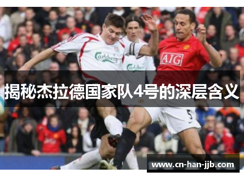 揭秘杰拉德国家队4号的深层含义 揭秘杰拉德国家队4号的深层含义