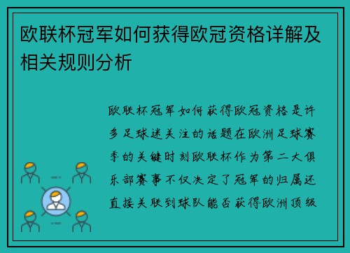 欧联杯冠军如何获得欧冠资格详解及相关规则分析 欧联杯冠军如何获得欧冠资格详解及相关规则分析