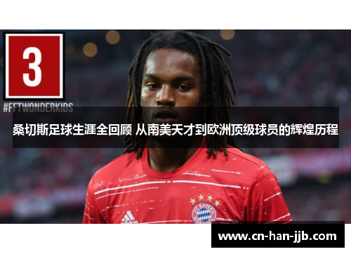 桑切斯足球生涯全回顾 从南美天才到欧洲顶级球员的辉煌历程