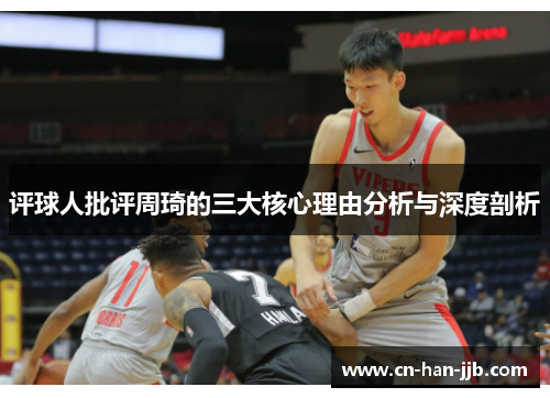评球人批评周琦的三大核心理由分析与深度剖析