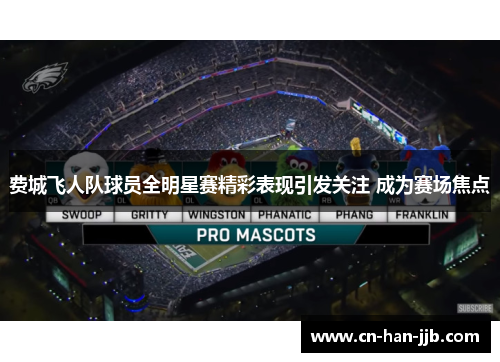 费城飞人队球员全明星赛精彩表现引发关注 成为赛场焦点 费城飞人队球员全明星赛精彩表现引发关注 成为赛场焦点