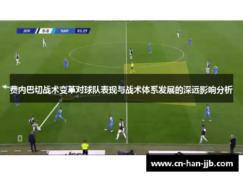 费内巴切战术变革对球队表现与战术体系发展的深远影响分析