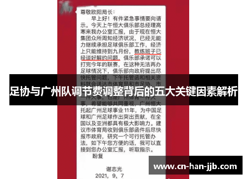 足协与广州队调节费调整背后的五大关键因素解析