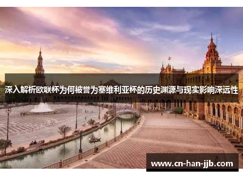 深入解析欧联杯为何被誉为塞维利亚杯的历史渊源与现实影响深远性 深入解析欧联杯为何被誉为塞维利亚杯的历史渊源与现实影响深远性