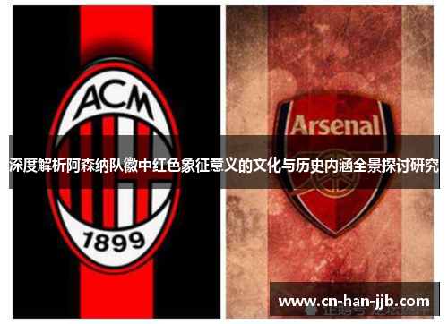深度解析阿森纳队徽中红色象征意义的文化与历史内涵全景探讨研究