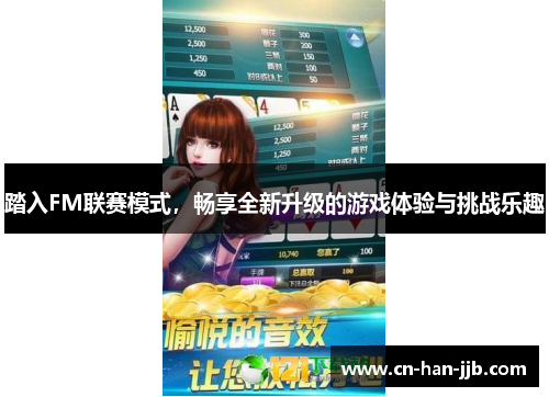 踏入FM联赛模式，畅享全新升级的游戏体验与挑战乐趣