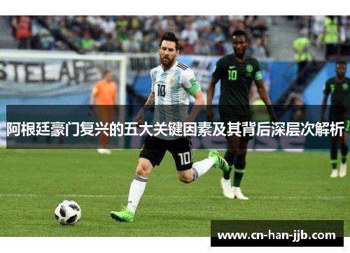 阿根廷豪门复兴的五大关键因素及其背后深层次解析