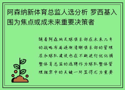 阿森纳新体育总监人选分析 罗西基入围为焦点或成未来重要决策者