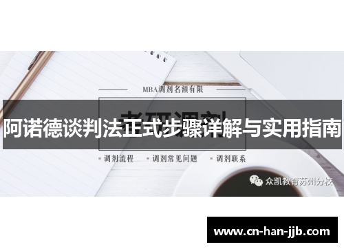 阿诺德谈判法正式步骤详解与实用指南