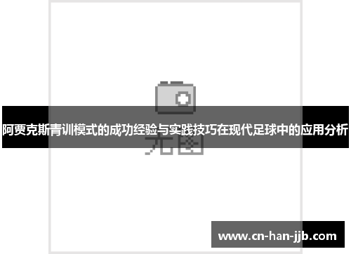 阿贾克斯青训模式的成功经验与实践技巧在现代足球中的应用分析