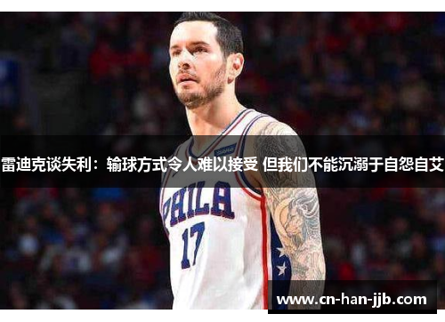 雷迪克谈失利：输球方式令人难以接受 但我们不能沉溺于自怨自艾