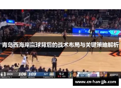 青岛西海岸赢球背后的战术布局与关键策略解析