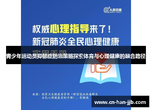 青少年运动员抑郁症防治策略探索体育与心理健康的融合路径