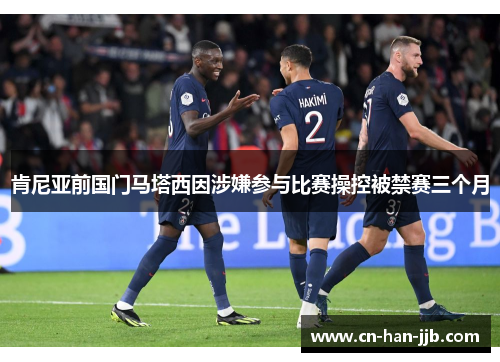 肯尼亚前国门马塔西因涉嫌参与比赛操控被禁赛三个月