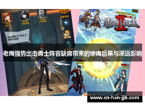 老鹰强势出击勇士阵容缺席带来的惨痛后果与深远影响