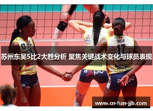 苏州东吴5比2大胜分析 聚焦关键战术变化与球员表现