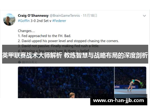 英甲联赛战术大师解析 教练智慧与战略布局的深度剖析 英甲联赛战术大师解析 教练智慧与战略布局的深度剖析