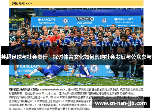 英超足球与社会责任：探讨体育文化如何影响社会发展与公众参与