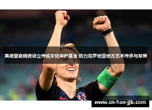 莫德里奇捐资设立传统文化保护基金 助力克罗地亚地方艺术传承与发展