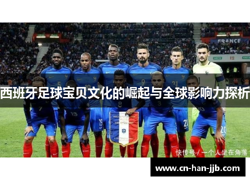 西班牙足球宝贝文化的崛起与全球影响力探析