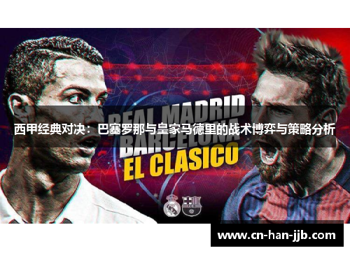 西甲经典对决：巴塞罗那与皇家马德里的战术博弈与策略分析