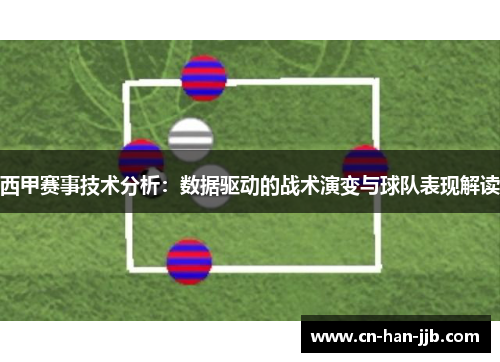 西甲赛事技术分析：数据驱动的战术演变与球队表现解读