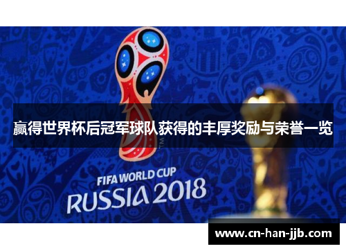 赢得世界杯后冠军球队获得的丰厚奖励与荣誉一览