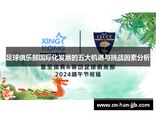 足球俱乐部国际化发展的五大机遇与挑战因素分析 足球俱乐部国际化发展的五大机遇与挑战因素分析