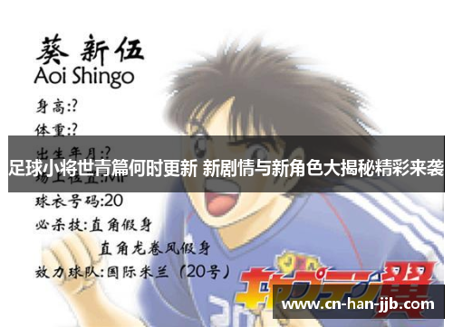 足球小将世青篇何时更新 新剧情与新角色大揭秘精彩来袭