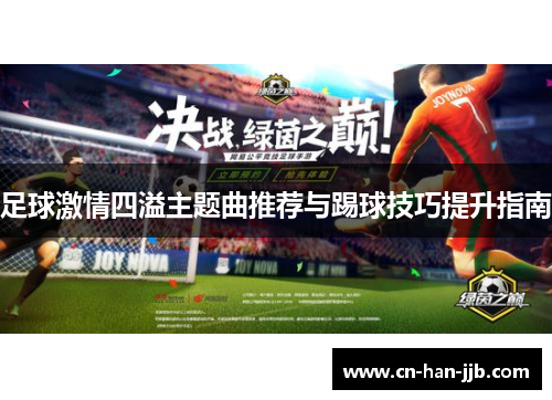 足球激情四溢主题曲推荐与踢球技巧提升指南