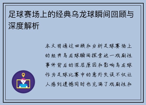 足球赛场上的经典乌龙球瞬间回顾与深度解析