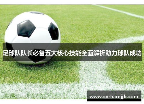 足球队队长必备五大核心技能全面解析助力球队成功