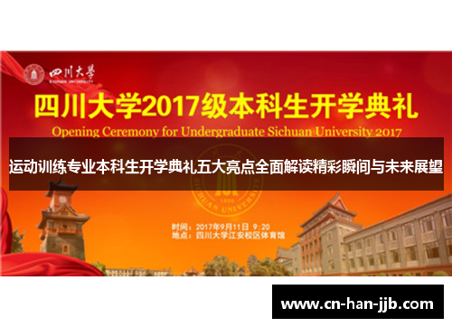 运动训练专业本科生开学典礼五大亮点全面解读精彩瞬间与未来展望 运动训练专业本科生开学典礼五大亮点全面解读精彩瞬间与未来展望