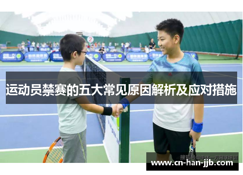 运动员禁赛的五大常见原因解析及应对措施 运动员禁赛的五大常见原因解析及应对措施