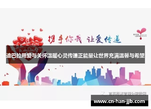 迪巴拉用爱与关怀温暖心灵传递正能量让世界充满温馨与希望 迪巴拉用爱与关怀温暖心灵传递正能量让世界充满温馨与希望
