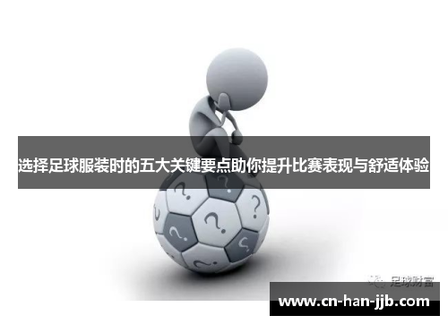 选择足球服装时的五大关键要点助你提升比赛表现与舒适体验