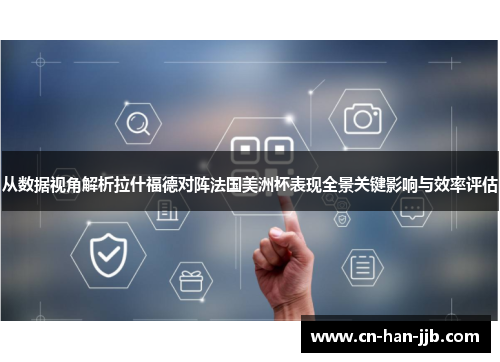 从数据视角解析拉什福德对阵法国美洲杯表现全景关键影响与效率评估