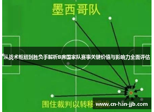 从战术枢纽到胜负手解析B席国家队赛事关键价值与影响力全面评估
