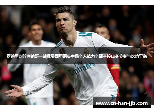 罗德里对阵摩纳哥一战尽显西甲顶级中场个人能力全面掌控比赛节奏与攻防平衡 罗德里对阵摩纳哥一战尽显西甲顶级中场个人能力全面掌控比赛节奏与攻防平衡