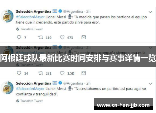 阿根廷球队最新比赛时间安排与赛事详情一览