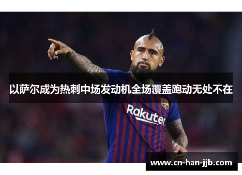 以萨尔成为热刺中场发动机全场覆盖跑动无处不在 以萨尔成为热刺中场发动机全场覆盖跑动无处不在