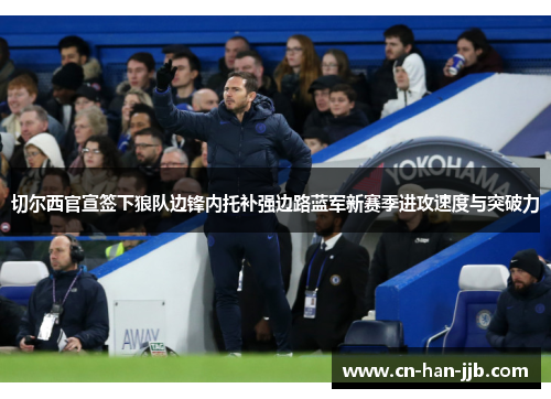 切尔西官宣签下狼队边锋内托补强边路蓝军新赛季进攻速度与突破力 切尔西官宣签下狼队边锋内托补强边路蓝军新赛季进攻速度与突破力