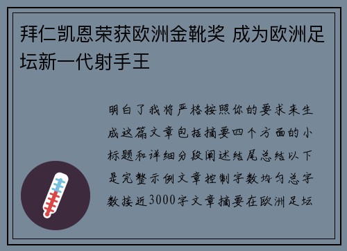 拜仁凯恩荣获欧洲金靴奖 成为欧洲足坛新一代射手王