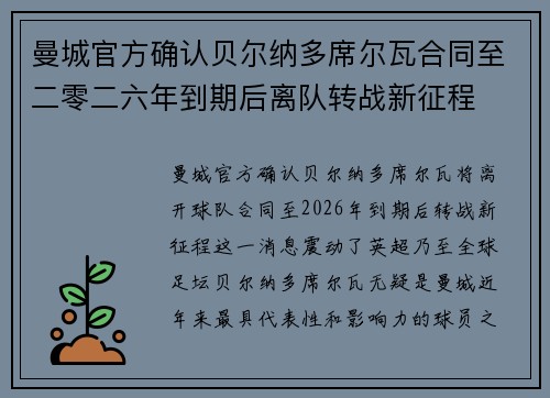 曼城官方确认贝尔纳多席尔瓦合同至二零二六年到期后离队转战新征程